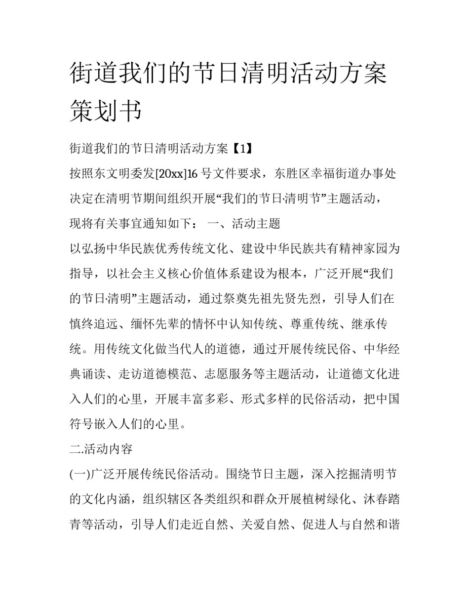 街道我们的节日清明活动方案策划书_第1页