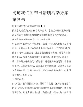 街道我们的节日清明活动方案策划书