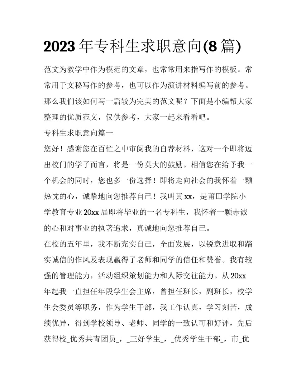 2023年专科生求职意向(8篇)_第1页