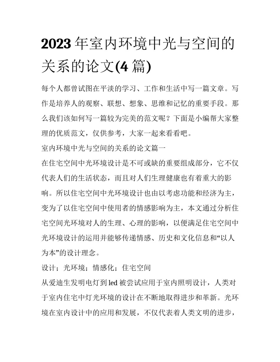 2023年室内环境中光与空间的关系的论文(4篇)_第1页