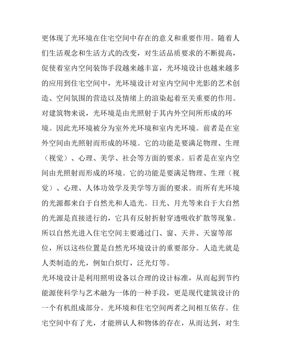 2023年室内环境中光与空间的关系的论文(4篇)_第2页