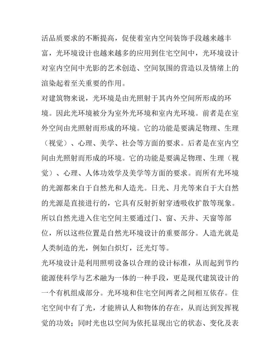 2023年室内环境中光与空间的关系的论文(4篇)_第3页