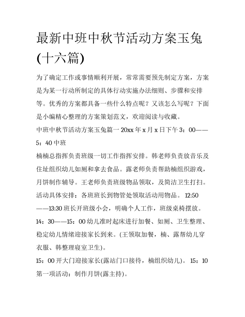 最新中班中秋节活动方案玉兔(十六篇)_第1页