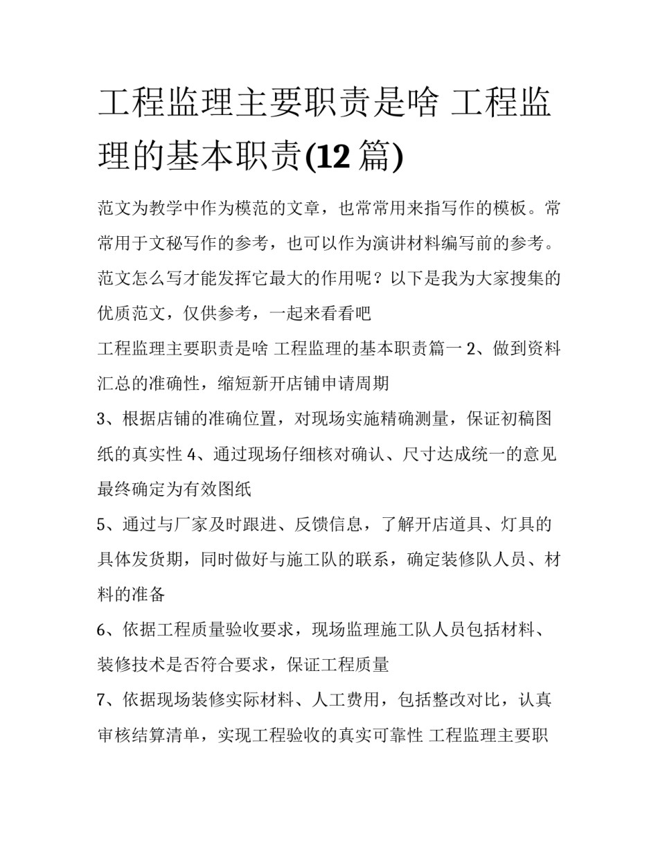 工程监理主要职责是啥 工程监理的基本职责(12篇)_第1页