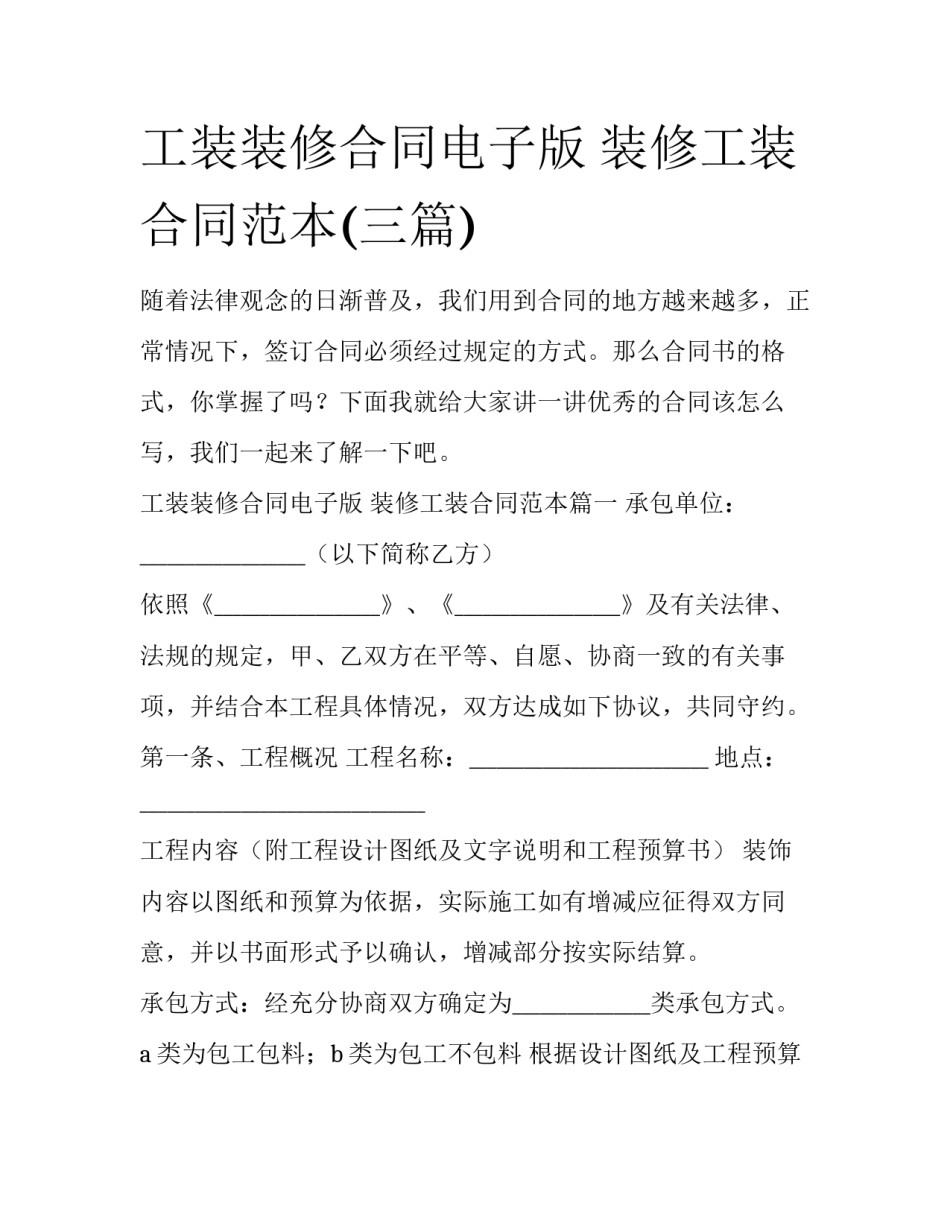 工装装修合同电子版 装修工装合同范本(三篇)_第1页