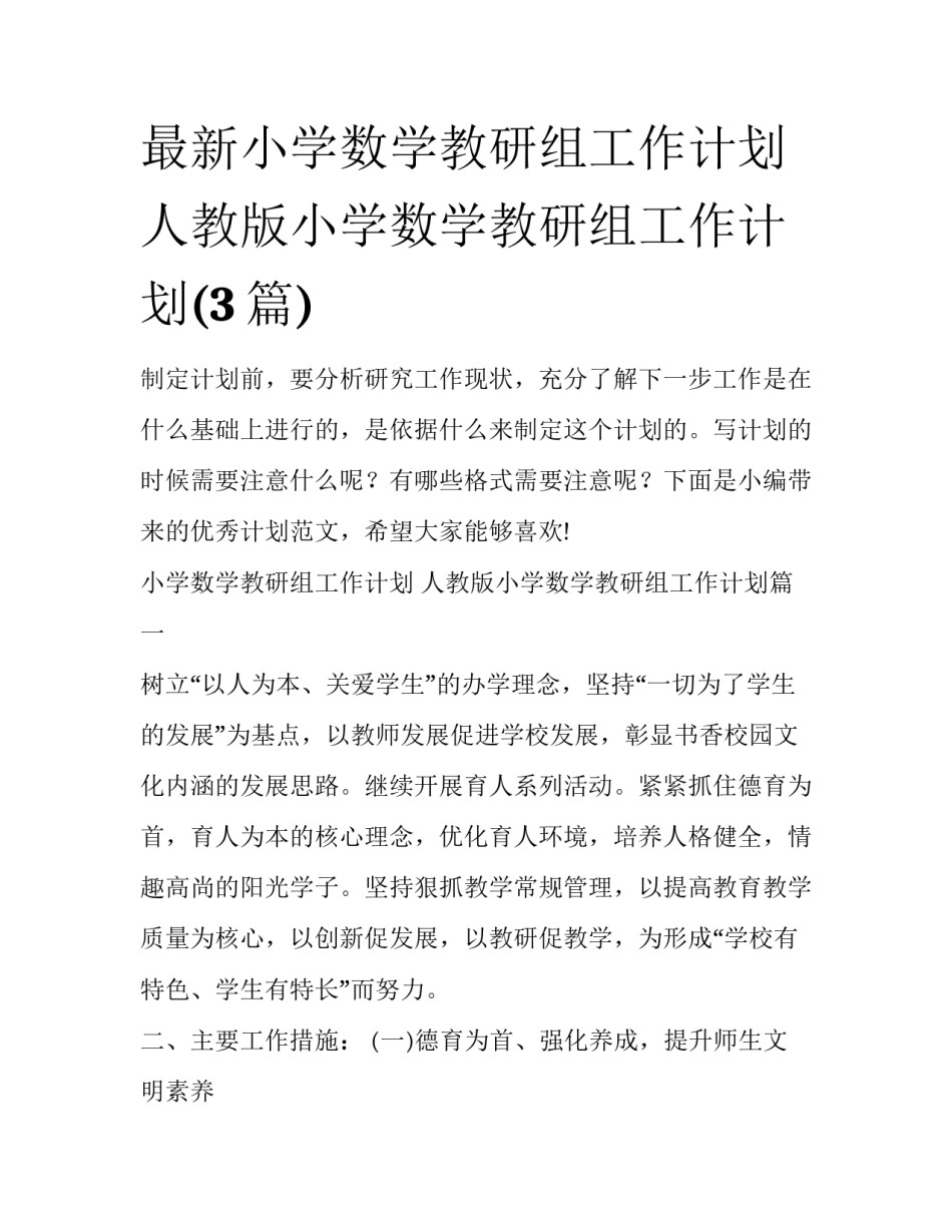 最新小学数学教研组工作计划 人教版小学数学教研组工作计划(3篇)_第1页