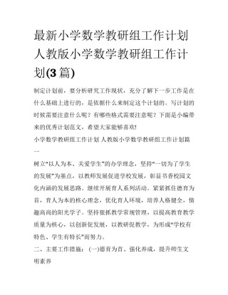最新小学数学教研组工作计划 人教版小学数学教研组工作计划(3篇)