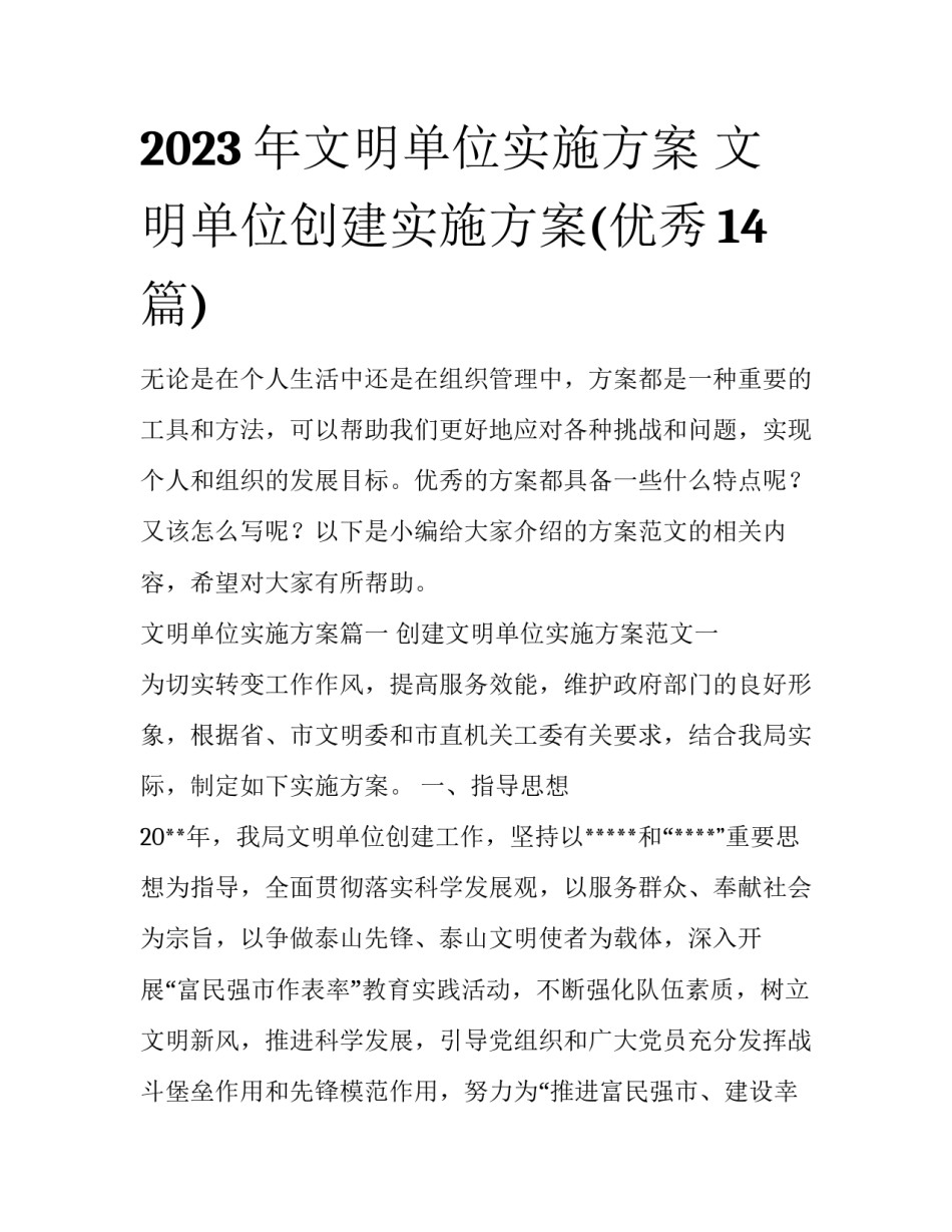 2023年文明单位实施方案 文明单位创建实施方案(优秀14篇)_第1页