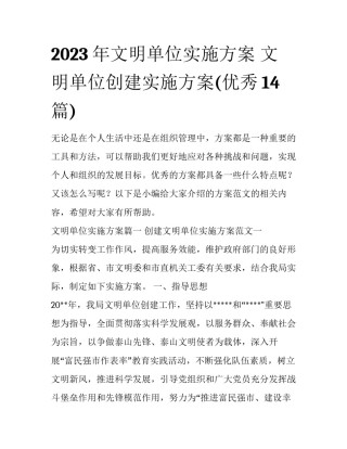 2023年文明单位实施方案 文明单位创建实施方案(优秀14篇)
