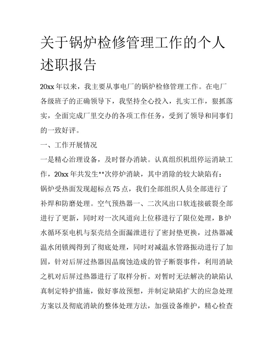 关于锅炉检修管理工作的个人述职报告_第1页
