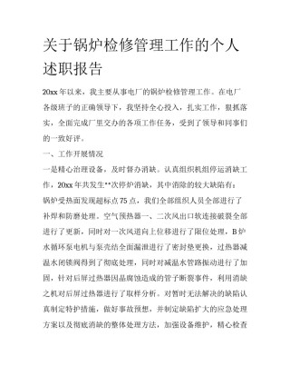 关于锅炉检修管理工作的个人述职报告
