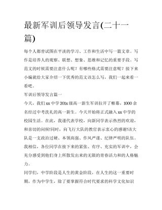 最新军训后领导发言(二十一篇)