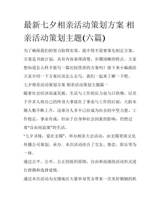 最新七夕相亲活动策划方案 相亲活动策划主题(六篇)
