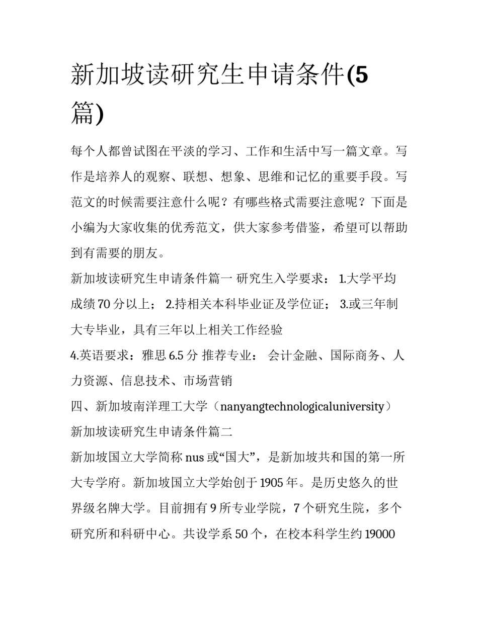 新加坡读研究生申请条件(5篇)_第1页