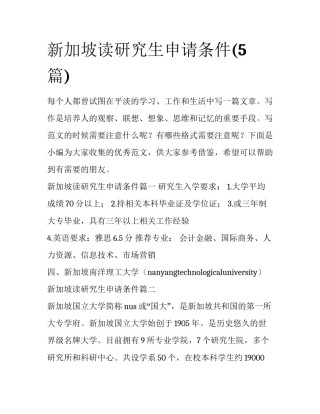 新加坡读研究生申请条件(5篇)