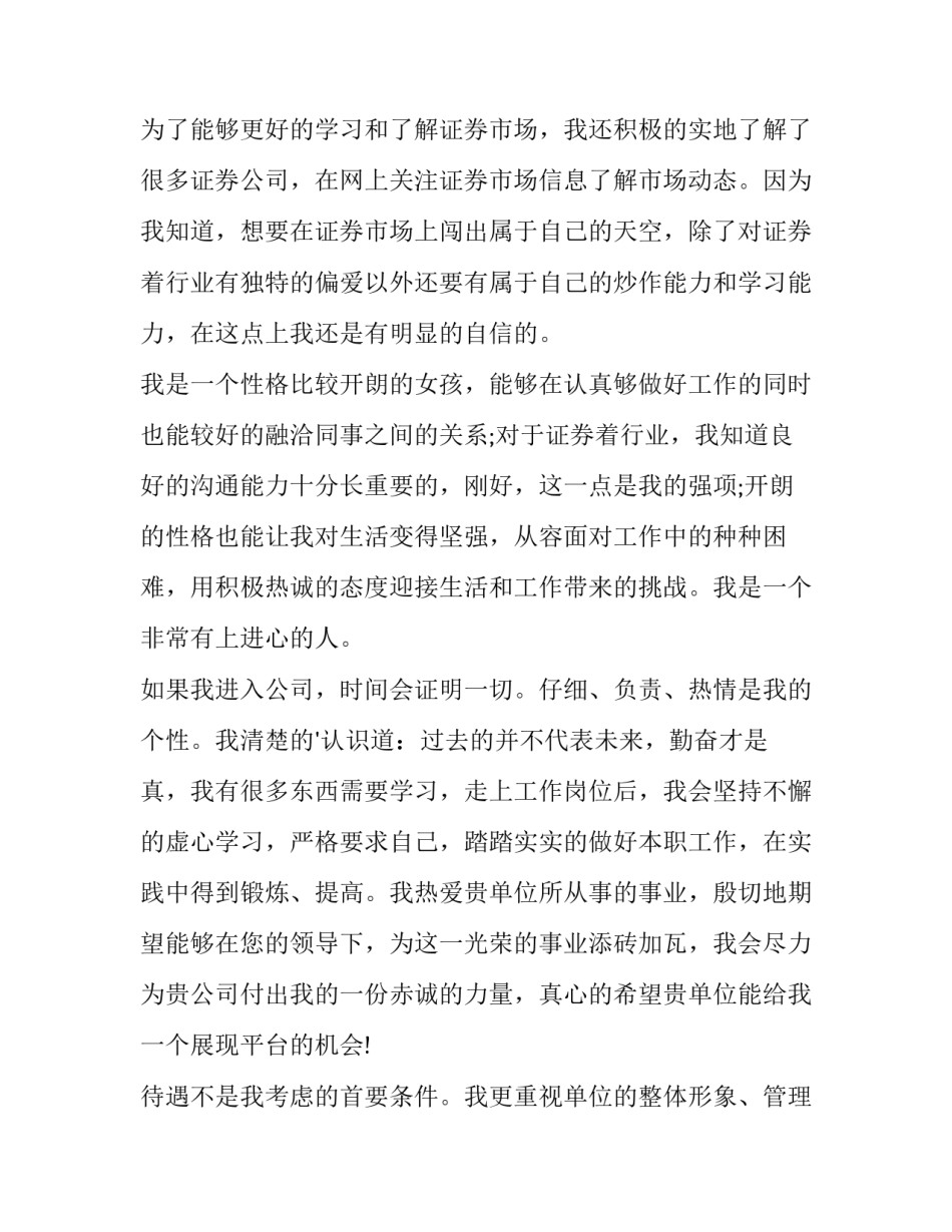 最新证券行业调研报告 证券行业求职信(模板5篇)_第2页