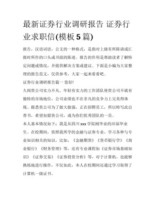最新证券行业调研报告 证券行业求职信(模板5篇)