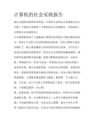 计算机的社会实践报告