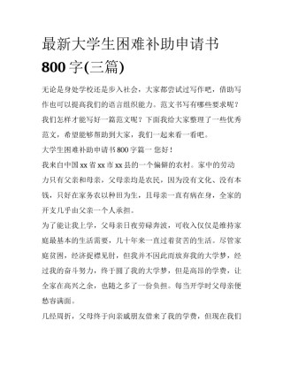 最新大学生困难补助申请书800字(三篇)