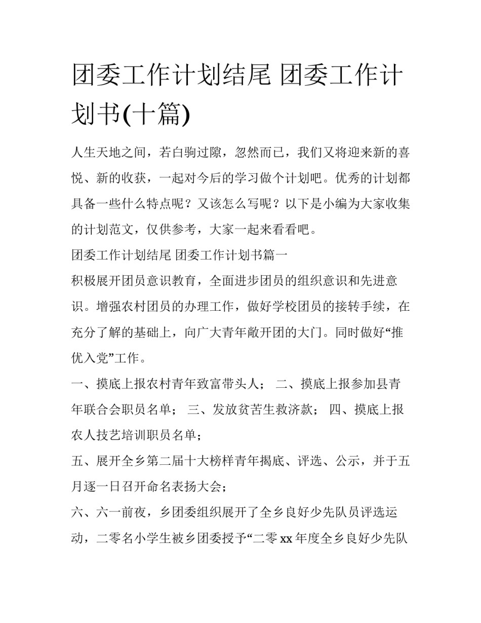 团委工作计划结尾 团委工作计划书(十篇)_第1页