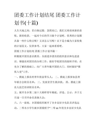 团委工作计划结尾 团委工作计划书(十篇)