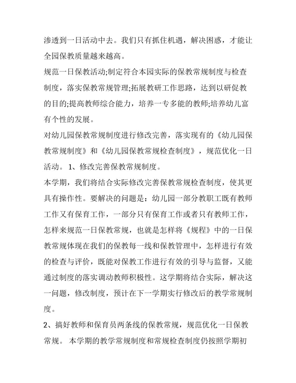 最新幼儿保育员个人成长计划 保育员个人年度计划(7篇)_第2页