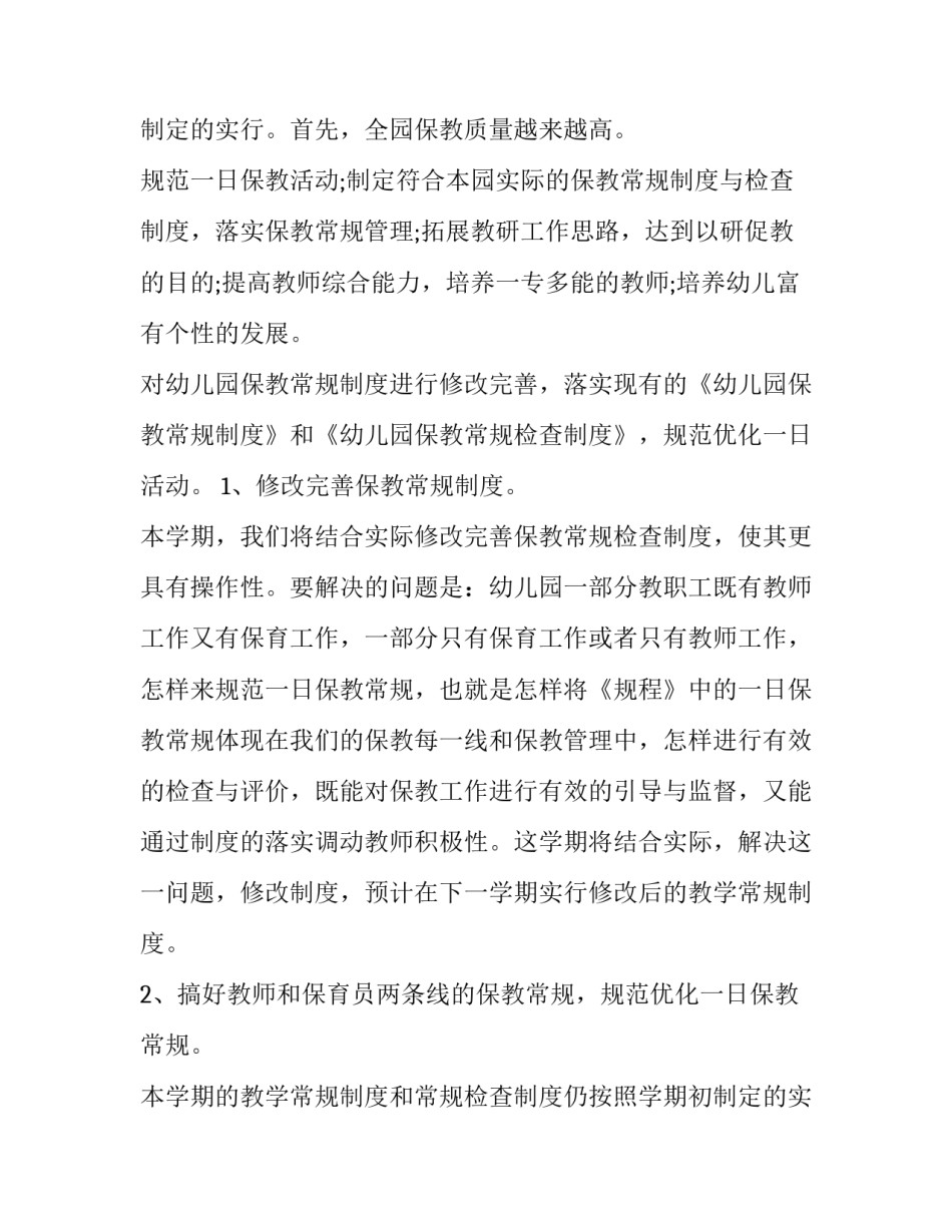 最新幼儿保育员个人成长计划 保育员个人年度计划(7篇)_第3页