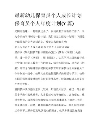 最新幼儿保育员个人成长计划 保育员个人年度计划(7篇)