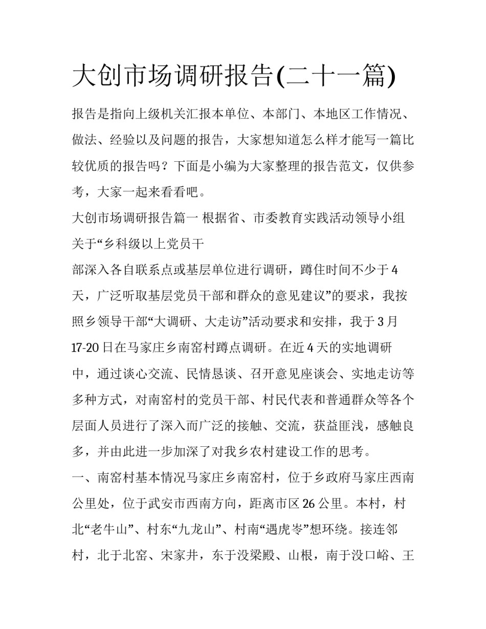 大创市场调研报告(二十一篇)_第1页