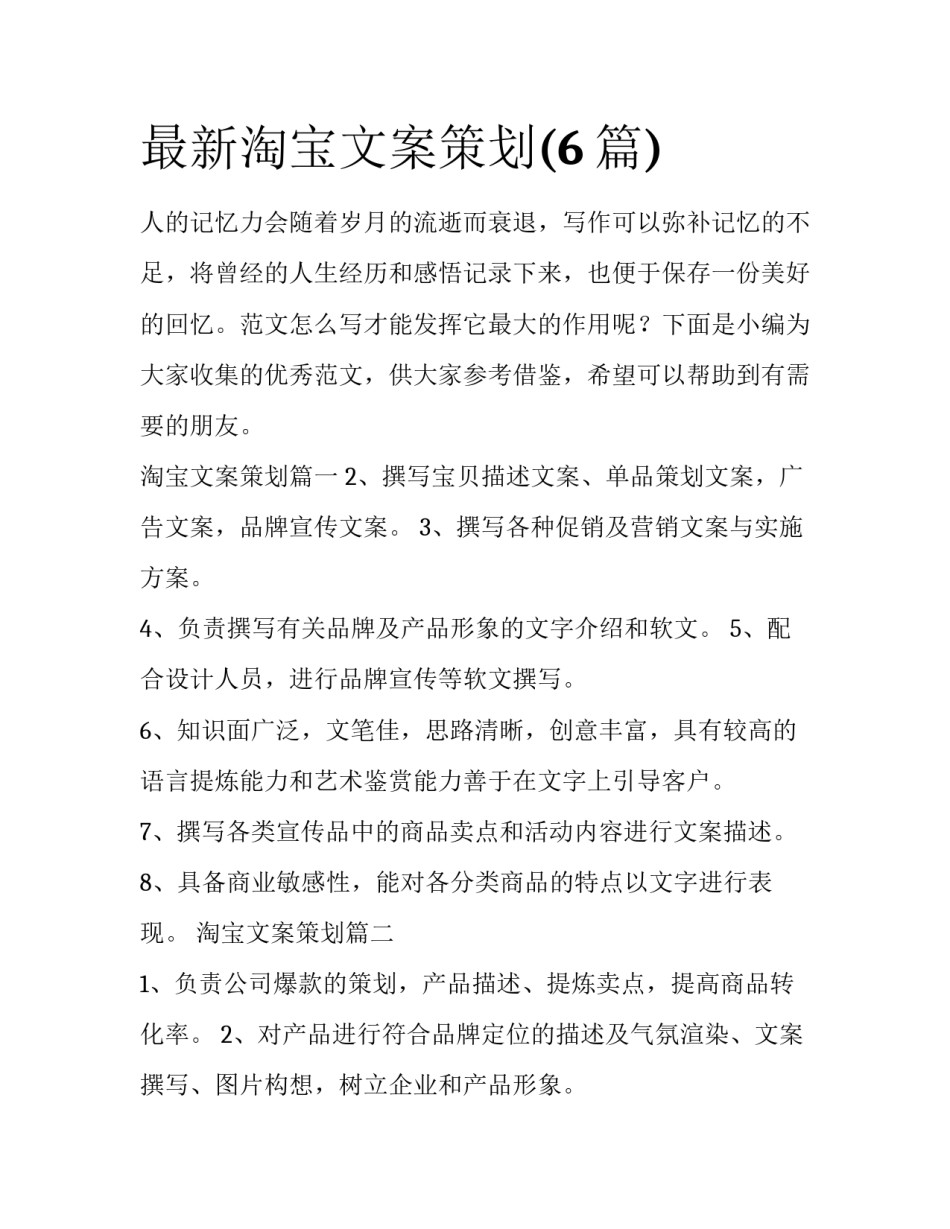 最新淘宝文案策划(6篇)_第1页