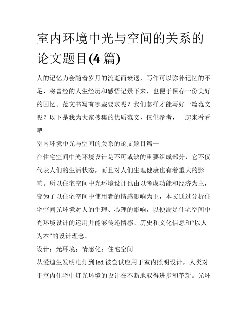 室内环境中光与空间的关系的论文题目(4篇)_第1页
