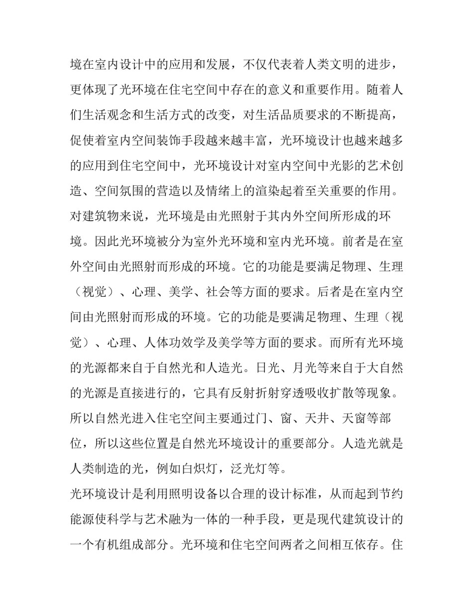室内环境中光与空间的关系的论文题目(4篇)_第2页