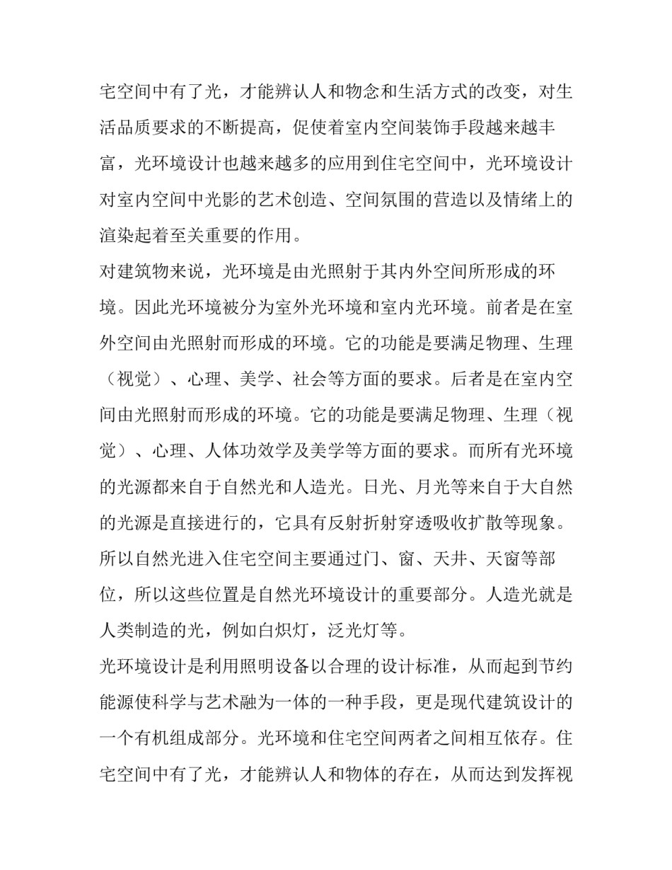 室内环境中光与空间的关系的论文题目(4篇)_第3页