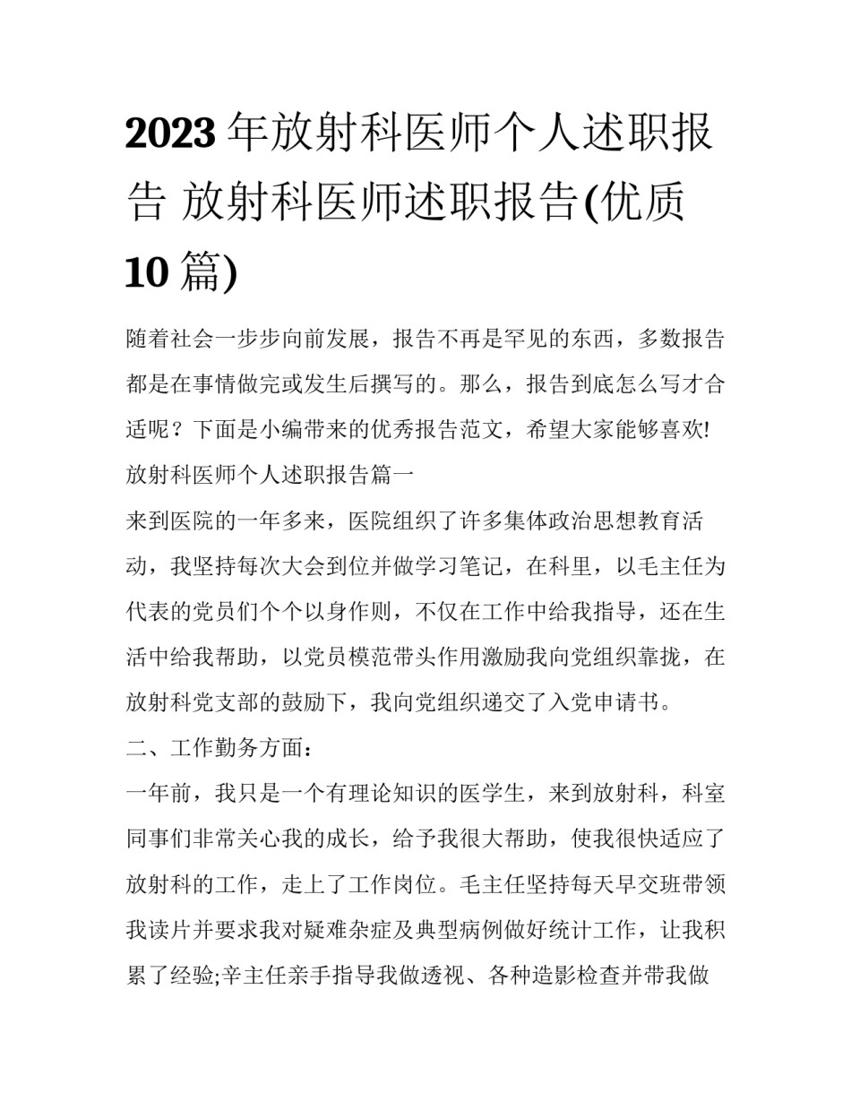 2023年放射科医师个人述职报告 放射科医师述职报告(优质10篇)_第1页