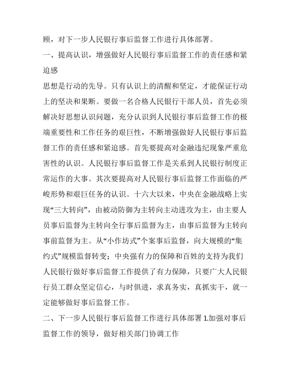 关于在人民银行系统事后监督会议上讲话_第3页