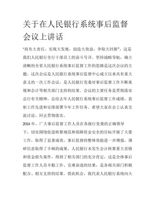 关于在人民银行系统事后监督会议上讲话