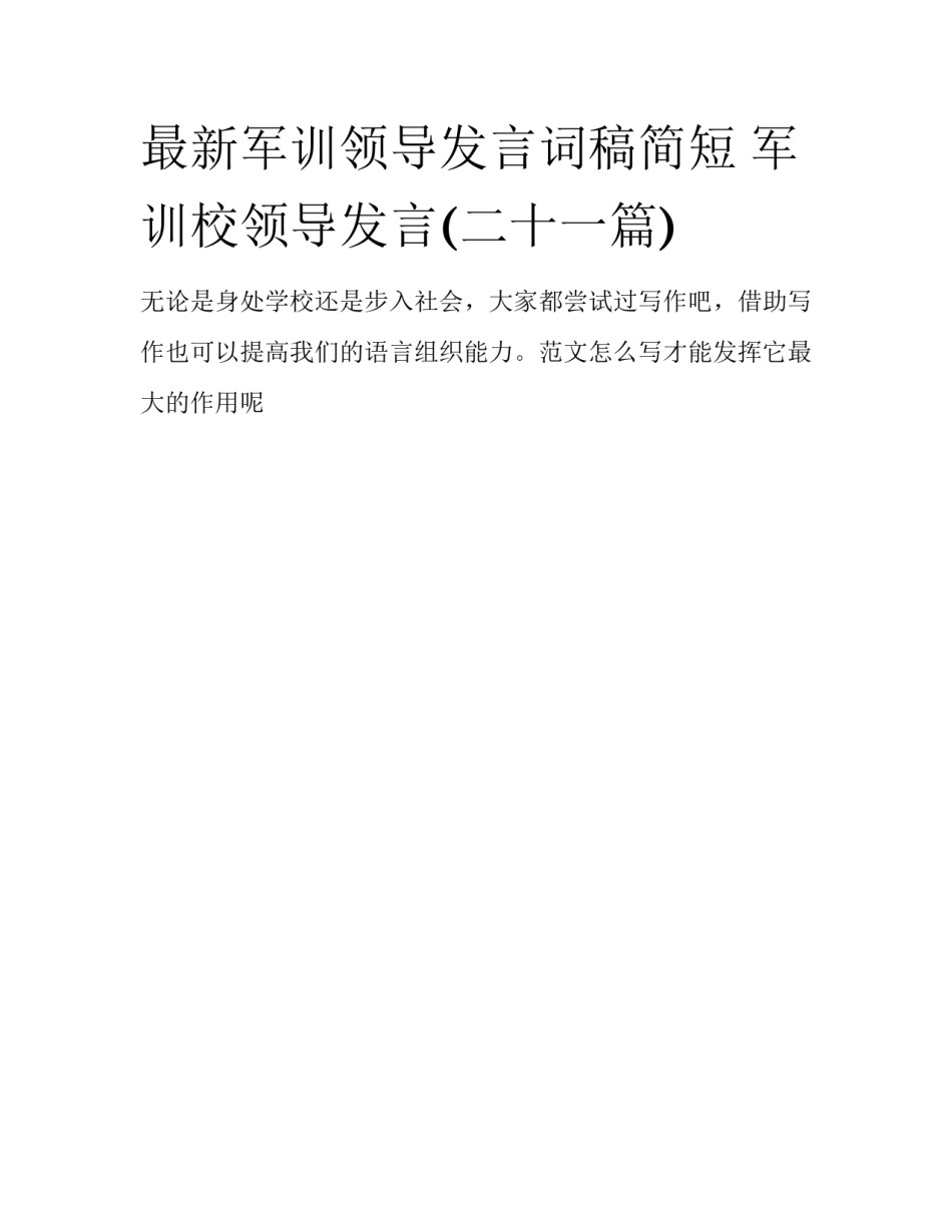 最新军训领导发言词稿简短 军训校领导发言(二十一篇)_第1页