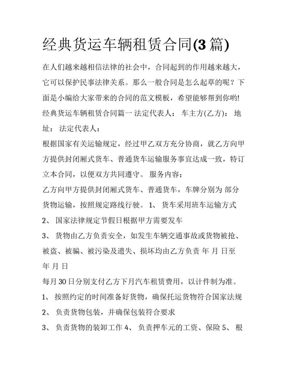 经典货运车辆租赁合同(3篇)_第1页