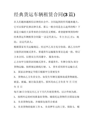 经典货运车辆租赁合同(3篇)
