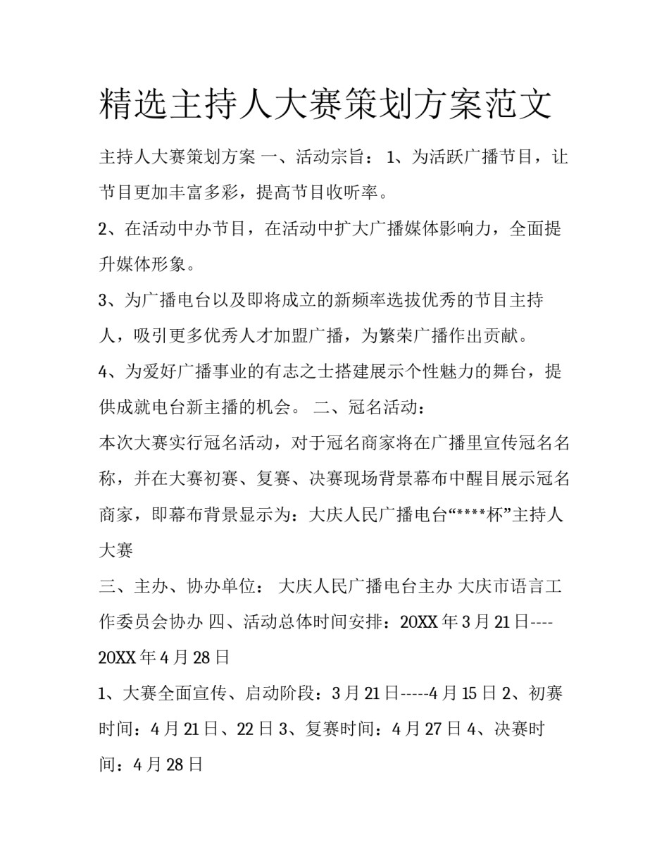 精选主持人大赛策划方案范文_第1页