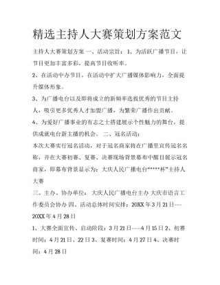 精选主持人大赛策划方案范文