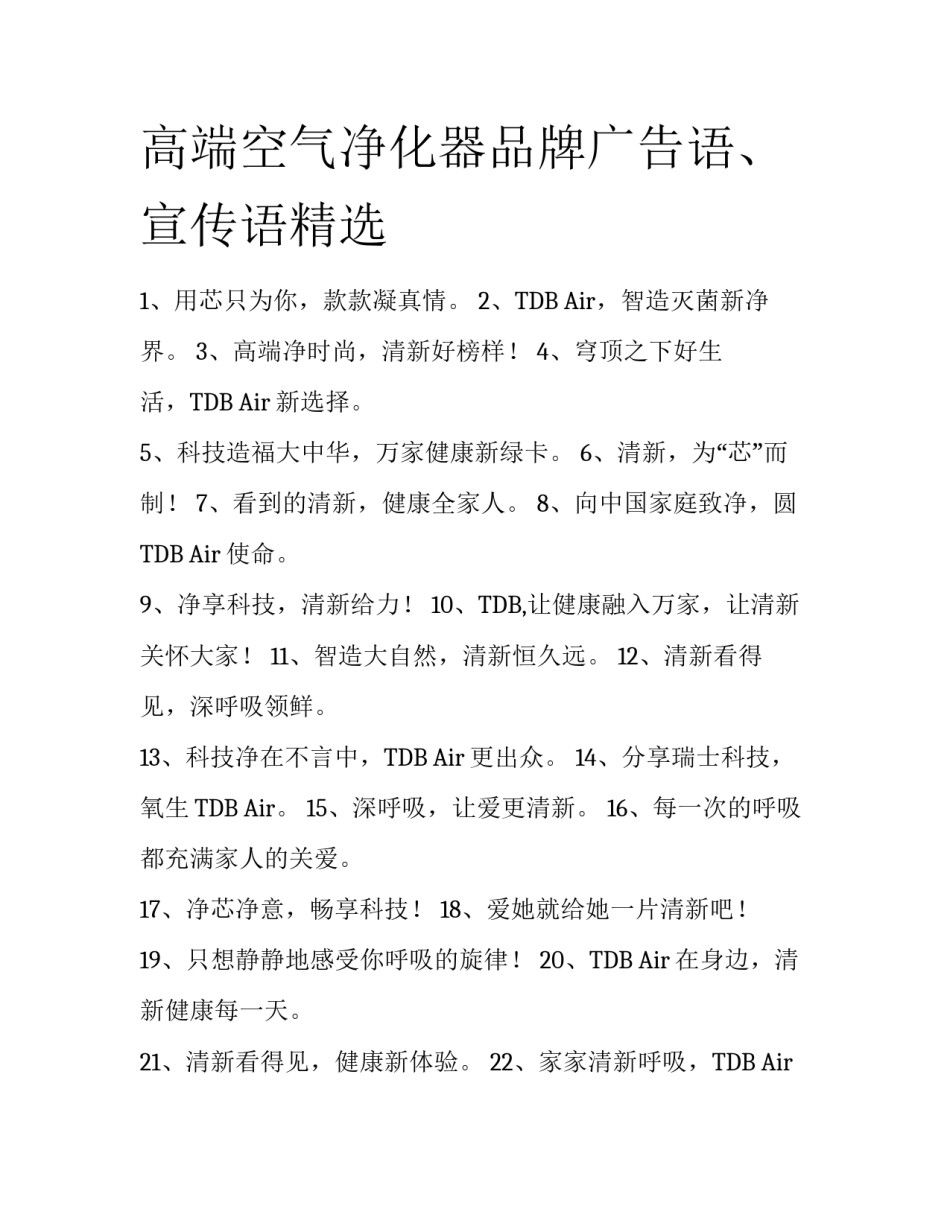 高端空气净化器品牌广告语、宣传语精选_第1页