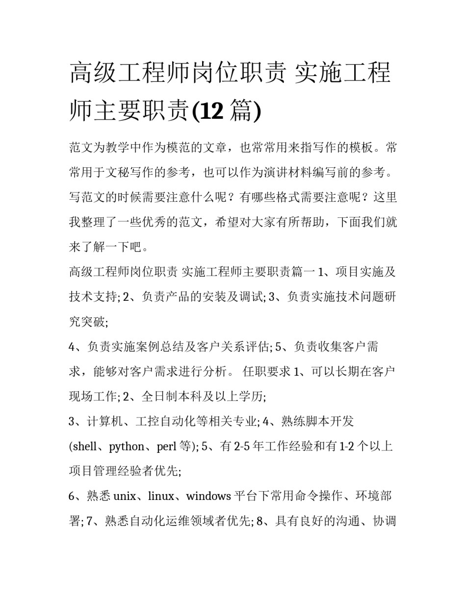 高级工程师岗位职责 实施工程师主要职责(12篇)_第1页