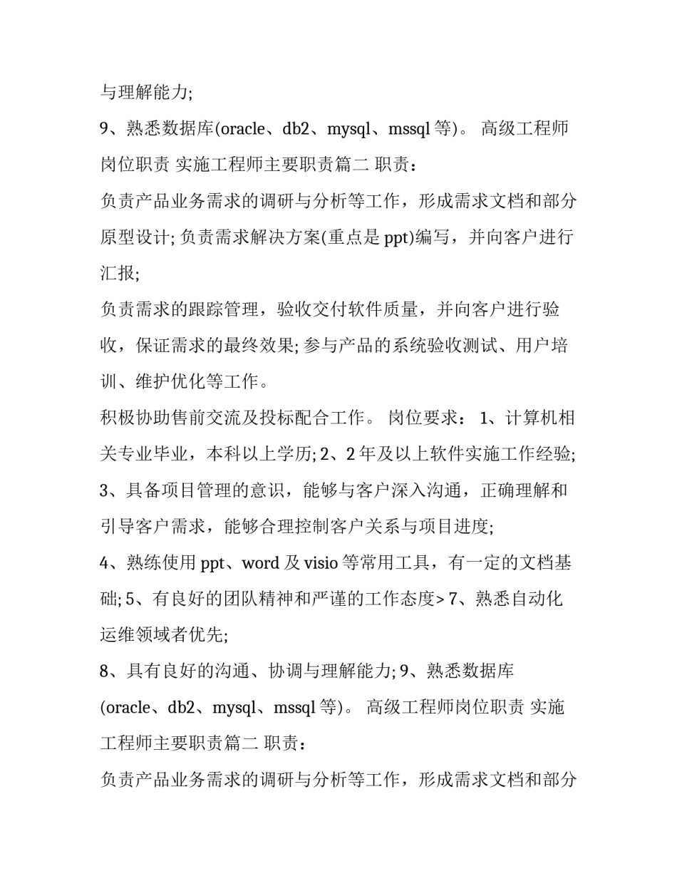 高级工程师岗位职责 实施工程师主要职责(12篇)_第2页