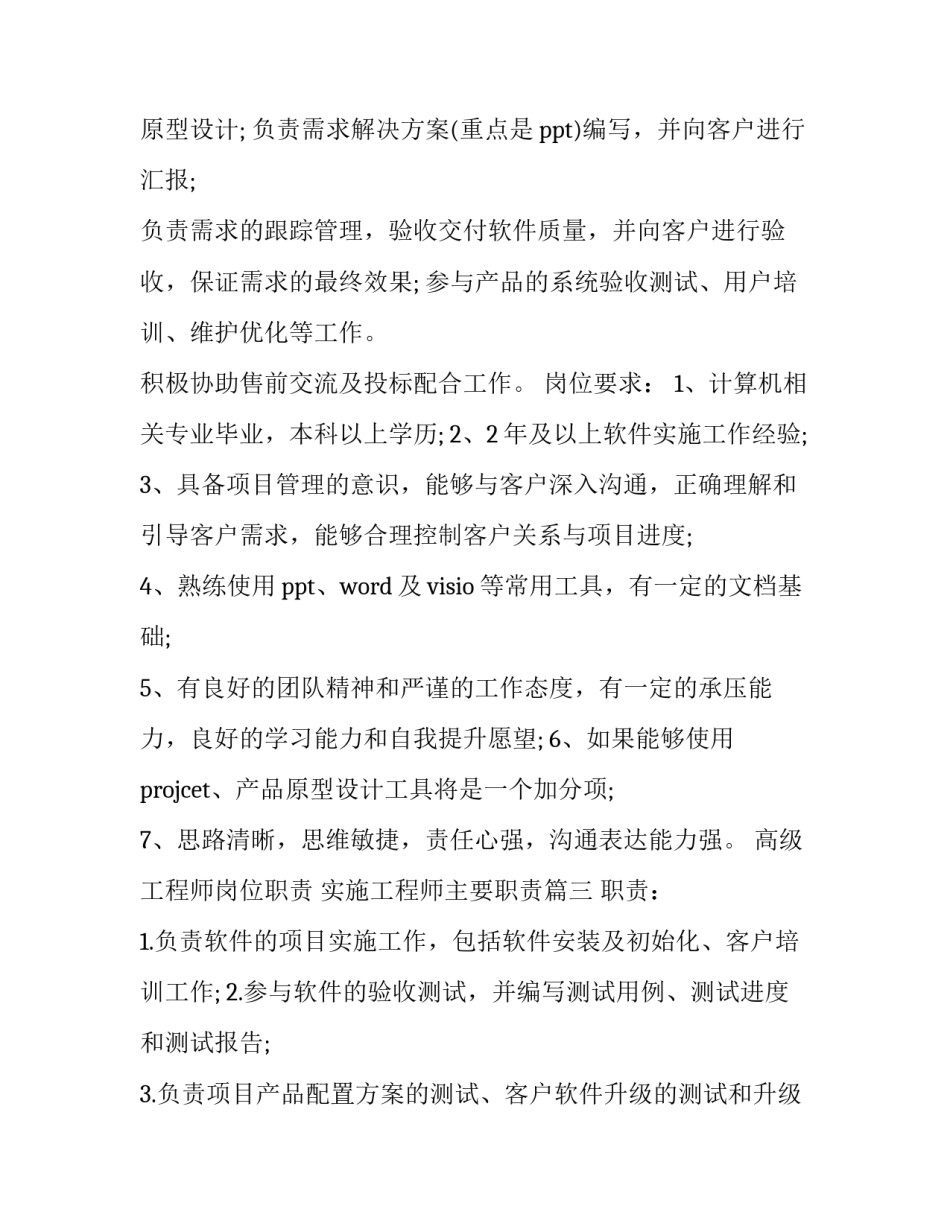高级工程师岗位职责 实施工程师主要职责(12篇)_第3页