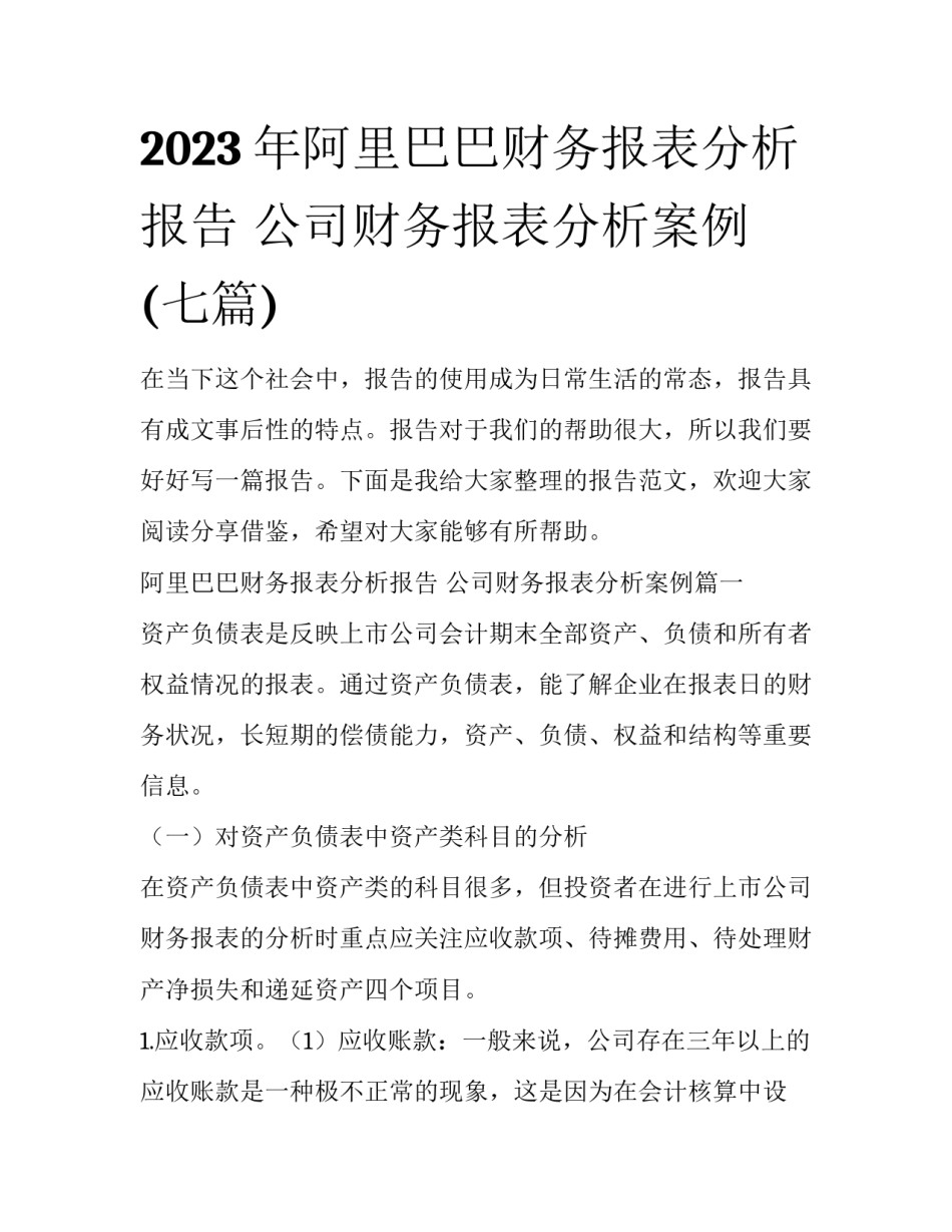 2023年阿里巴巴财务报表分析报告 公司财务报表分析案例(七篇)_第1页