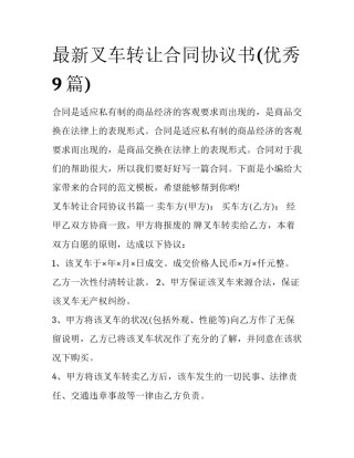 最新叉车转让合同协议书(优秀9篇)