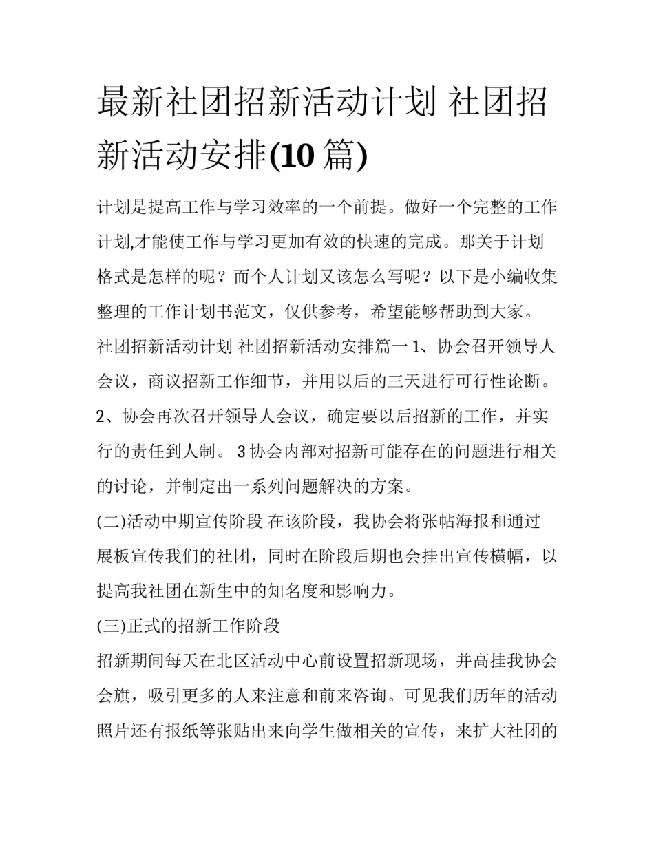 最新社团招新活动计划 社团招新活动安排(10篇)_第1页
