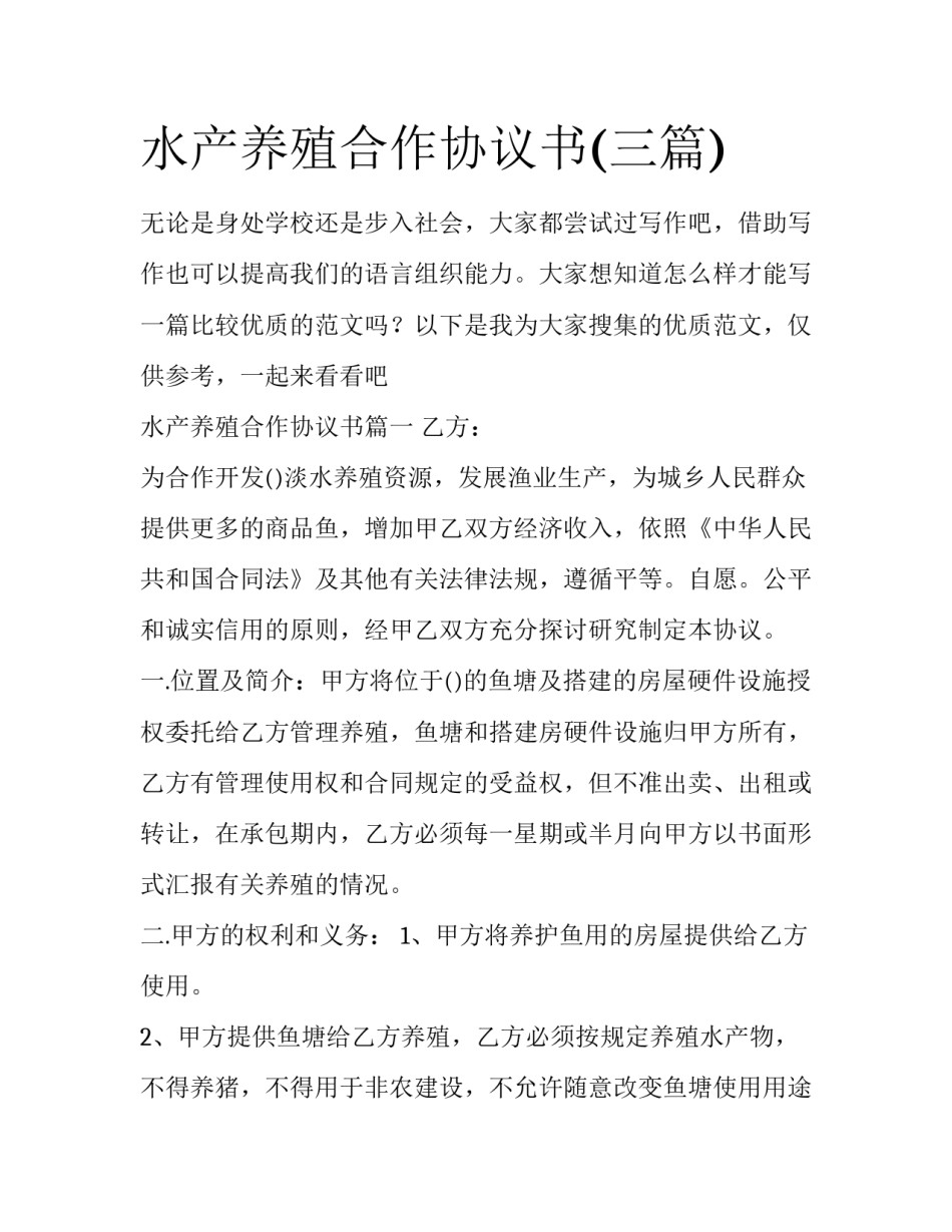 水产养殖合作协议书(三篇)_第1页