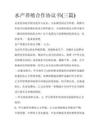水产养殖合作协议书(三篇)